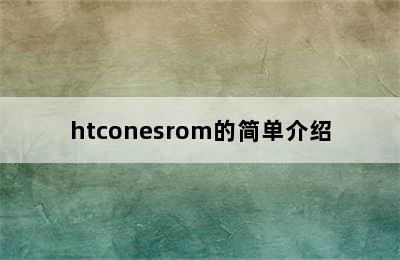 htconesrom的简单介绍