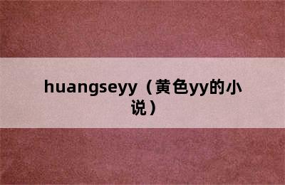 huangseyy（黄色yy的小说）