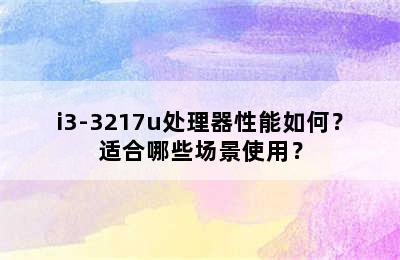 i3-3217u处理器性能如何？适合哪些场景使用？