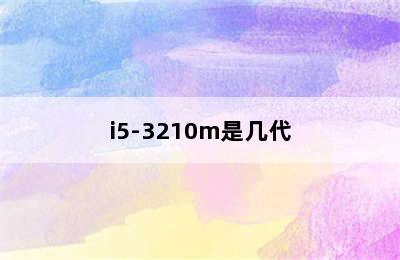 i5-3210m是几代