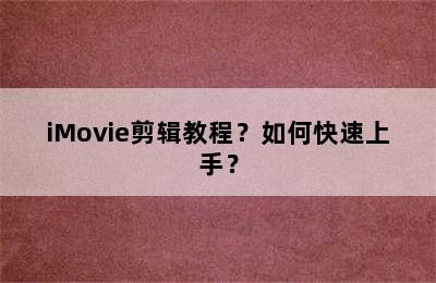 iMovie剪辑教程？如何快速上手？