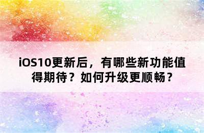 iOS10更新后，有哪些新功能值得期待？如何升级更顺畅？