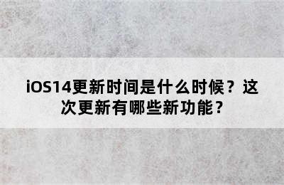 iOS14更新时间是什么时候？这次更新有哪些新功能？