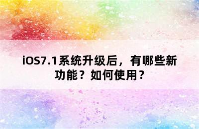 iOS7.1系统升级后，有哪些新功能？如何使用？