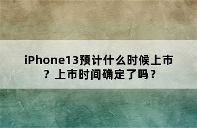 iPhone13预计什么时候上市？上市时间确定了吗？