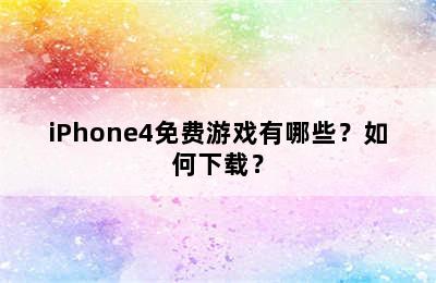 iPhone4免费游戏有哪些？如何下载？