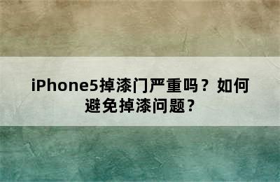 iPhone5掉漆门严重吗？如何避免掉漆问题？