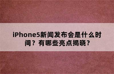 iPhone5新闻发布会是什么时间？有哪些亮点揭晓？