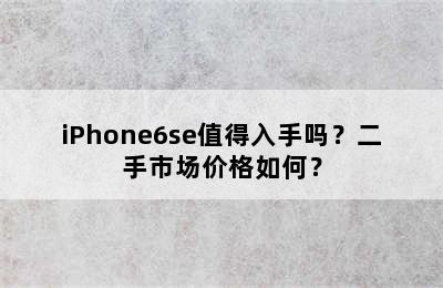 iPhone6se值得入手吗？二手市场价格如何？