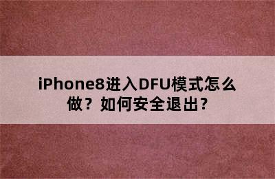 iPhone8进入DFU模式怎么做？如何安全退出？