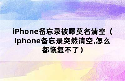 iPhone备忘录被曝莫名清空（iphone备忘录突然清空,怎么都恢复不了）