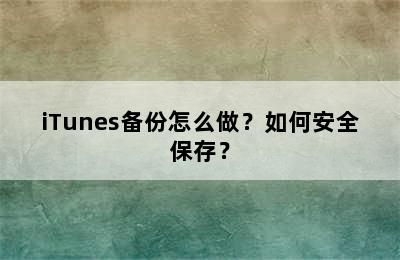 iTunes备份怎么做？如何安全保存？