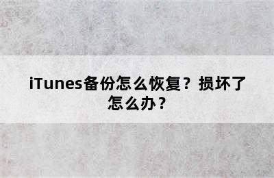 iTunes备份怎么恢复？损坏了怎么办？