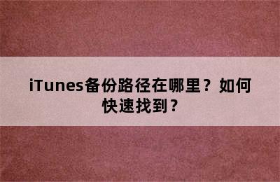 iTunes备份路径在哪里？如何快速找到？