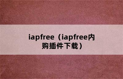 iapfree（iapfree内购插件下载）