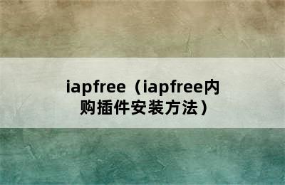 iapfree（iapfree内购插件安装方法）