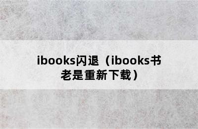 ibooks闪退（ibooks书老是重新下载）