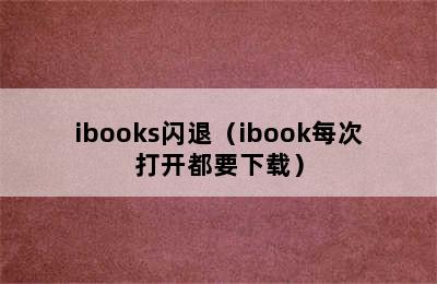 ibooks闪退（ibook每次打开都要下载）