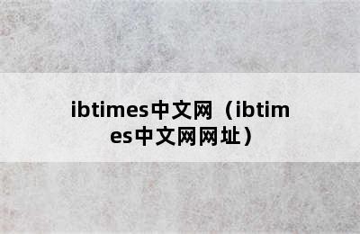 ibtimes中文网（ibtimes中文网网址）