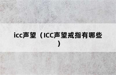 icc声望（ICC声望戒指有哪些）