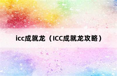 icc成就龙（ICC成就龙攻略）