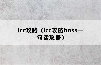 icc攻略（icc攻略boss一句话攻略）