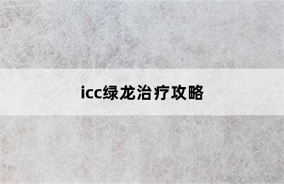 icc绿龙治疗攻略