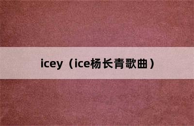 icey（ice杨长青歌曲）