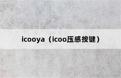 icooya（icoo压感按键）