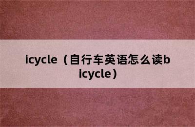 icycle（自行车英语怎么读bicycle）