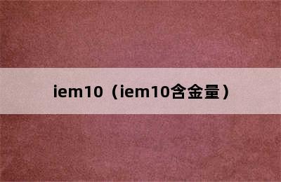 iem10（iem10含金量）