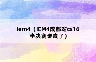 iem4（IEM4成都站cs16半决赛谁赢了）