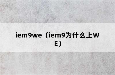 iem9we（iem9为什么上WE）