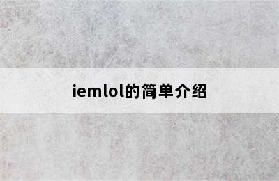 iemlol的简单介绍