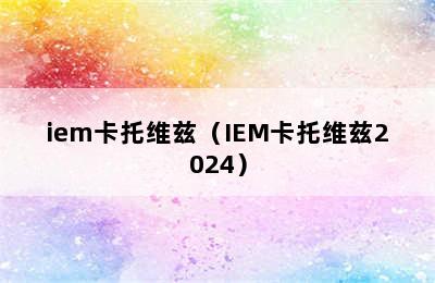 iem卡托维兹（IEM卡托维兹2024）