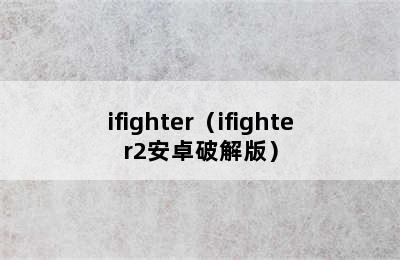 ifighter（ifighter2安卓破解版）