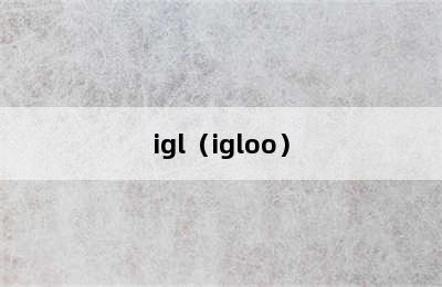 igl（igloo）