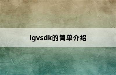 igvsdk的简单介绍