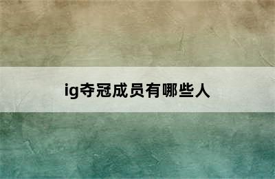 ig夺冠成员有哪些人