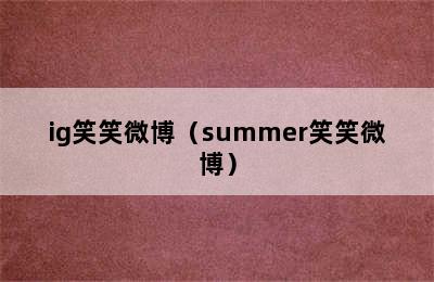 ig笑笑微博（summer笑笑微博）