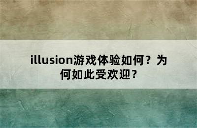 illusion游戏体验如何？为何如此受欢迎？