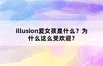 illusion爱女孩是什么？为什么这么受欢迎？