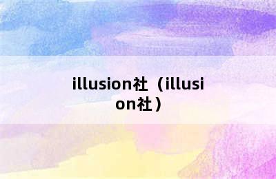 illusion社（illusion社）