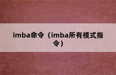 imba命令（imba所有模式指令）