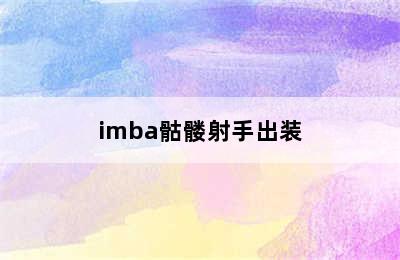 imba骷髅射手出装