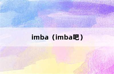 imba（imba吧）