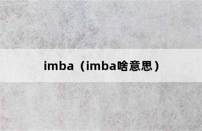 imba（imba啥意思）