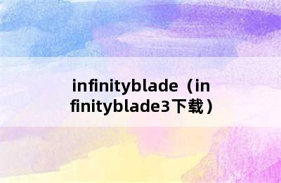 infinityblade（infinityblade3下载）