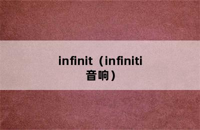 infinit（infiniti音响）