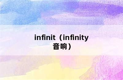 infinit（infinity音响）